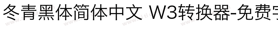 冬青黑体简体中文 W3转换器字体转换